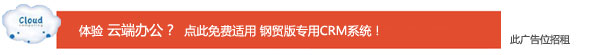 點(diǎn)此適用鋼貿(mào)版CRM